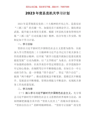 2023年度县直机关学习计划.docx