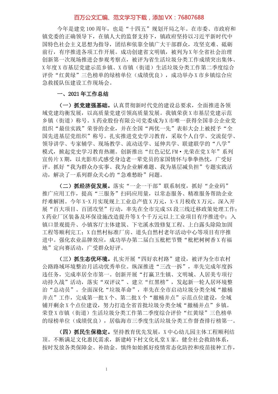 2021年镇工作总结和2022年工作思路.docx_第1页