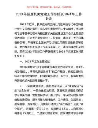 2023年区直机关党建工作总结及2024年工作计划.docx