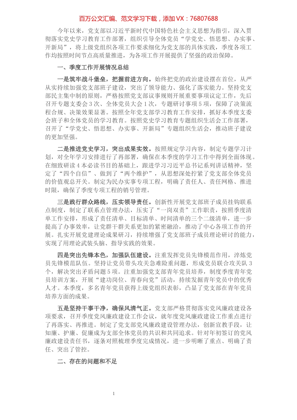 党支部X季度工作总结及工作计划.docx_第1页