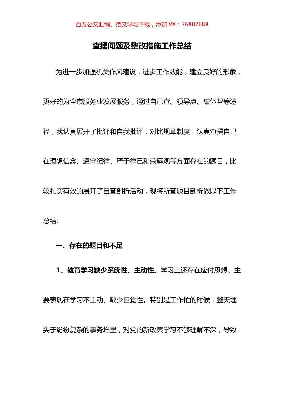 查摆问题及整改措施工作总结.docx_第1页