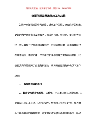 查摆问题及整改措施工作总结.docx