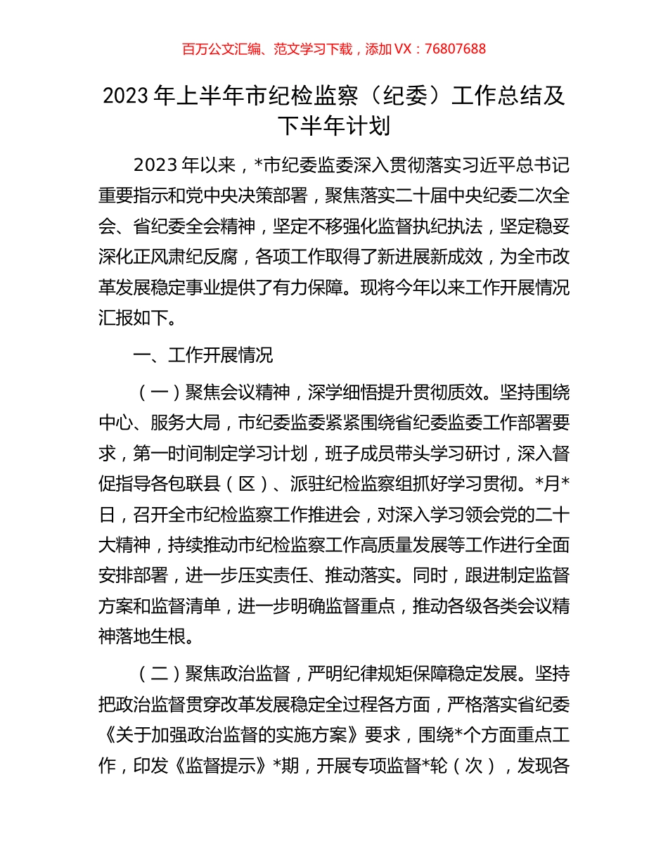 2023年上半年市纪检监察（纪委）工作总结及下半年计划.docx_第1页