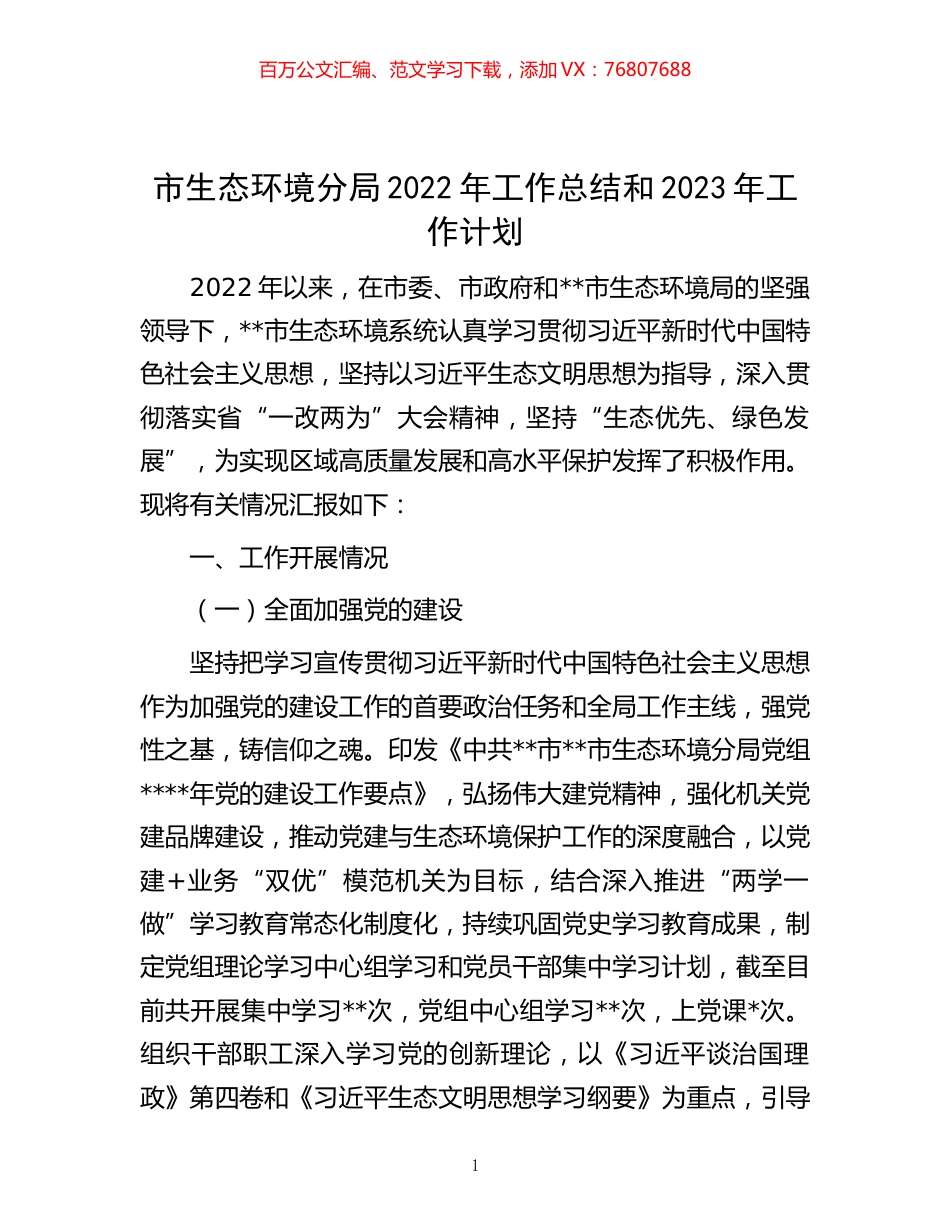 -市生态环境分局2022年工作总结和2023年工作计划.docx_第1页