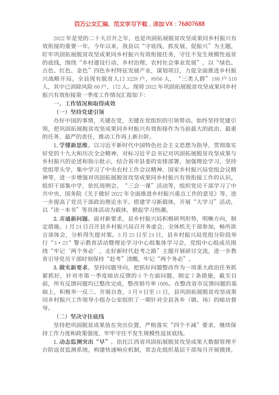 县2022年巩固拓展脱贫攻坚成果同乡村振兴有效衔接第一季度工作总结.docx_第1页