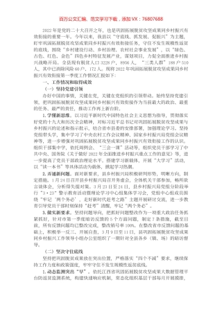 县2022年巩固拓展脱贫攻坚成果同乡村振兴有效衔接第一季度工作总结.docx