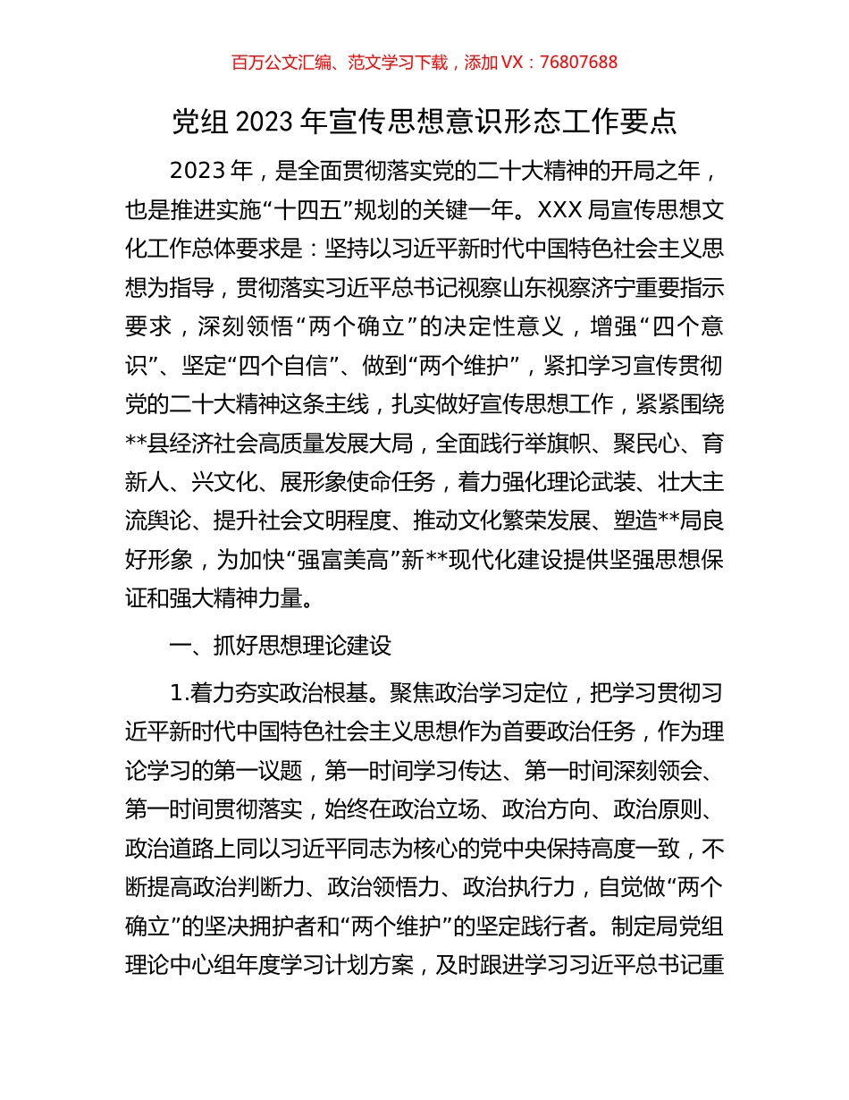 党组2023年宣传思想意识形态工作要点.docx_第1页
