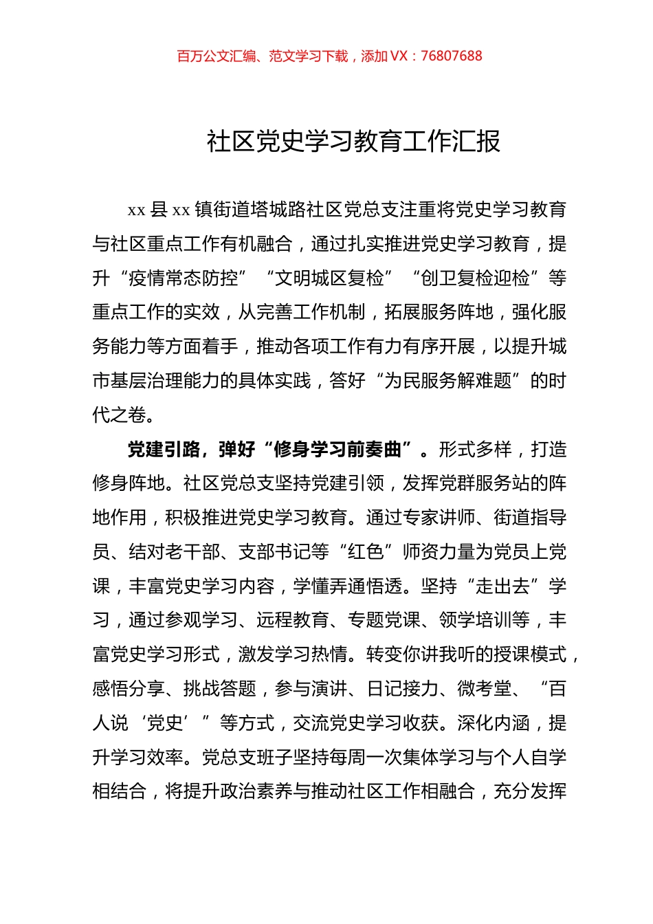 社区党史学习教育工作汇报.docx_第1页