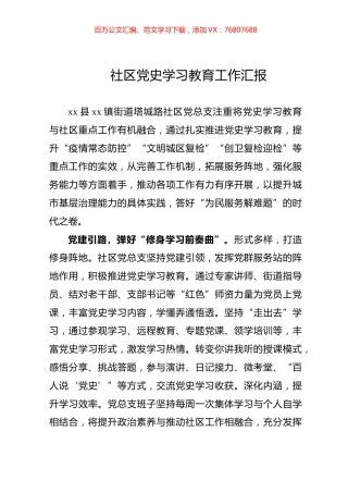 社区党史学习教育工作汇报.docx
