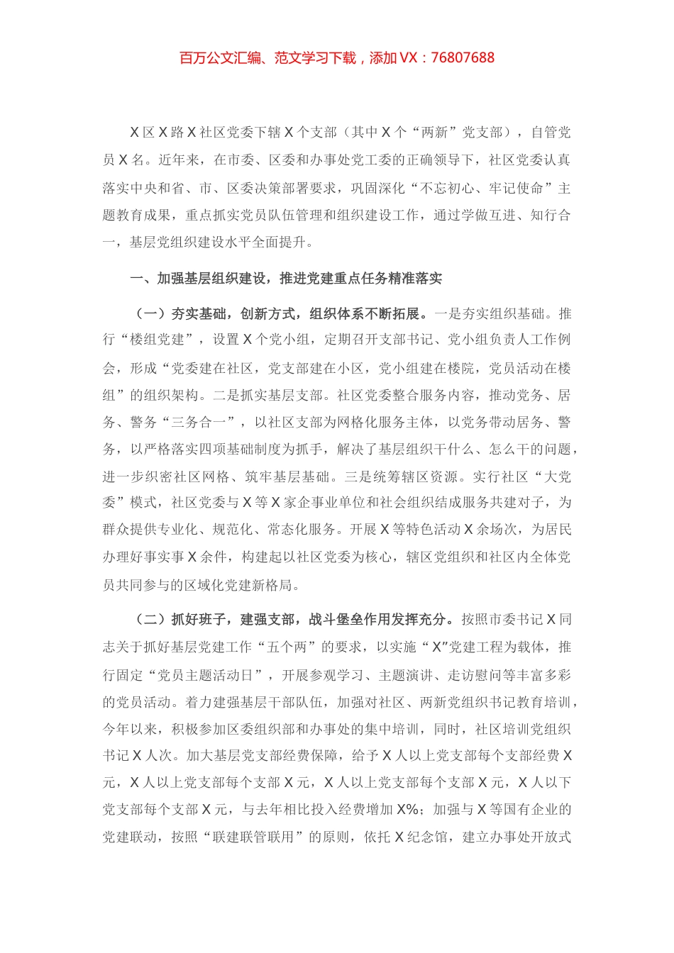 X社区基层党建重点任务推进落实情况汇报.docx_第1页