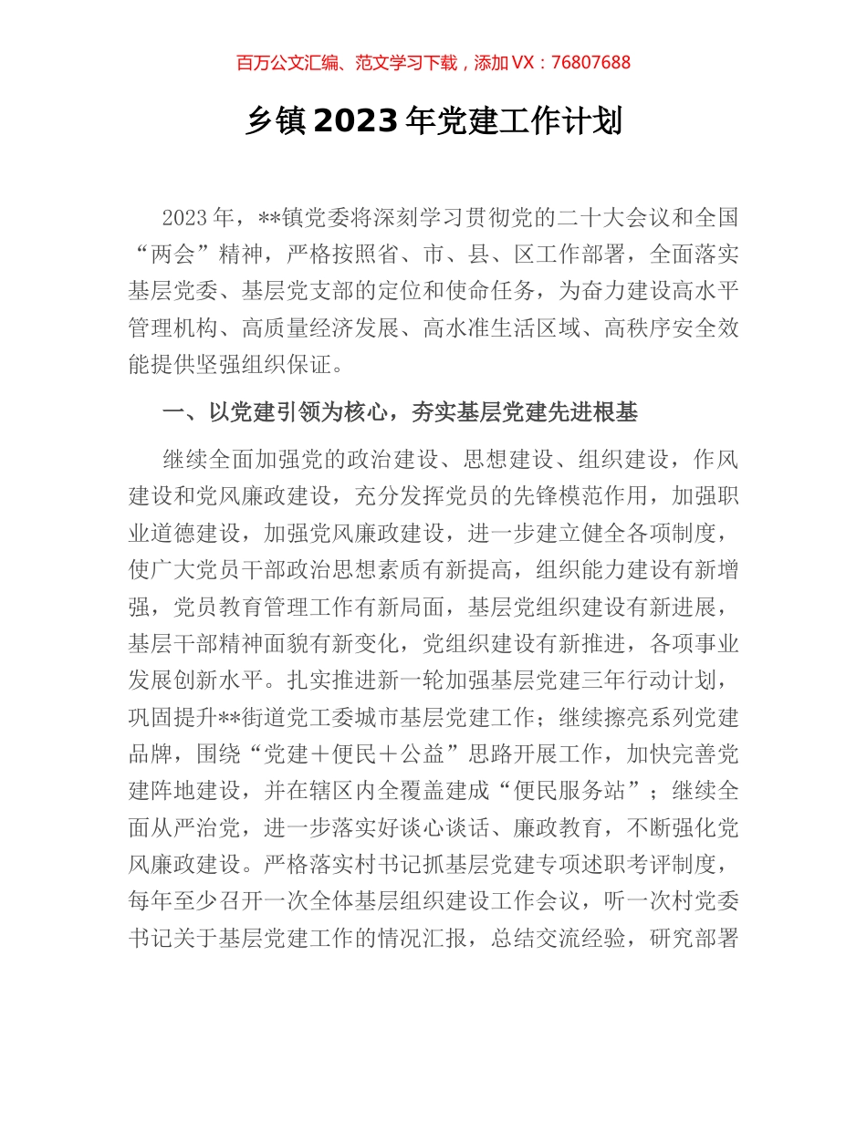 乡镇2023年党建工作计划.docx_第1页