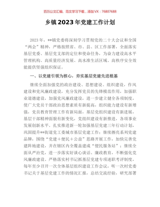 乡镇2023年党建工作计划.docx