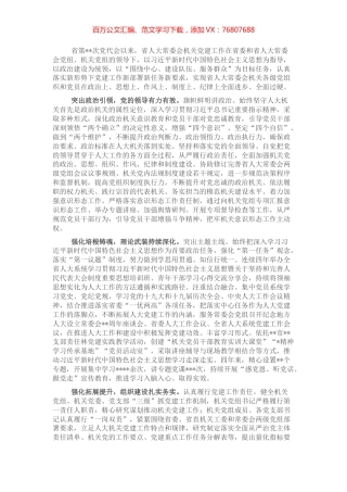 党代会以来人大常委会机关党建工作综述 (2).docx