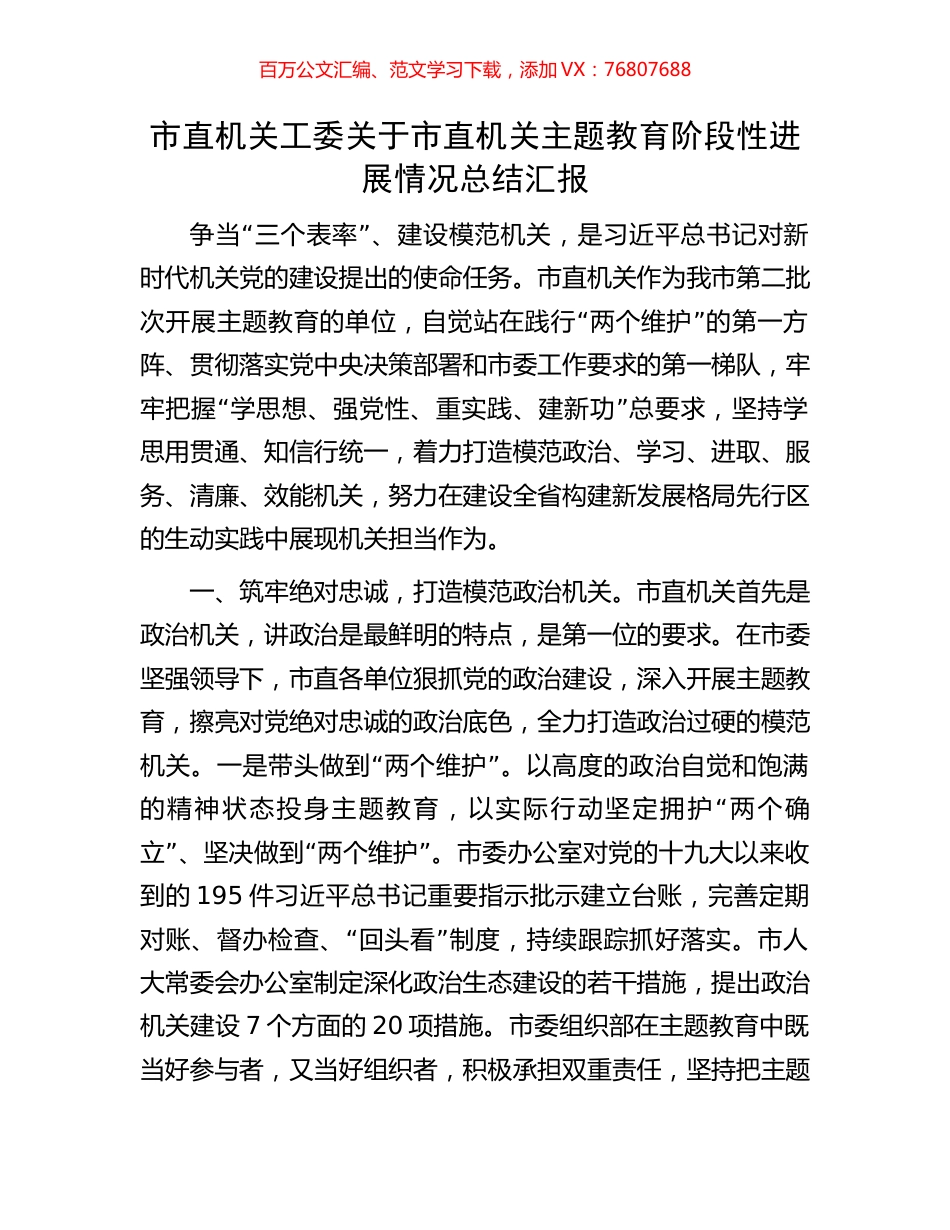 市直机关工委关于市直机关主题教育阶段性进展情况总结汇报.docx_第1页