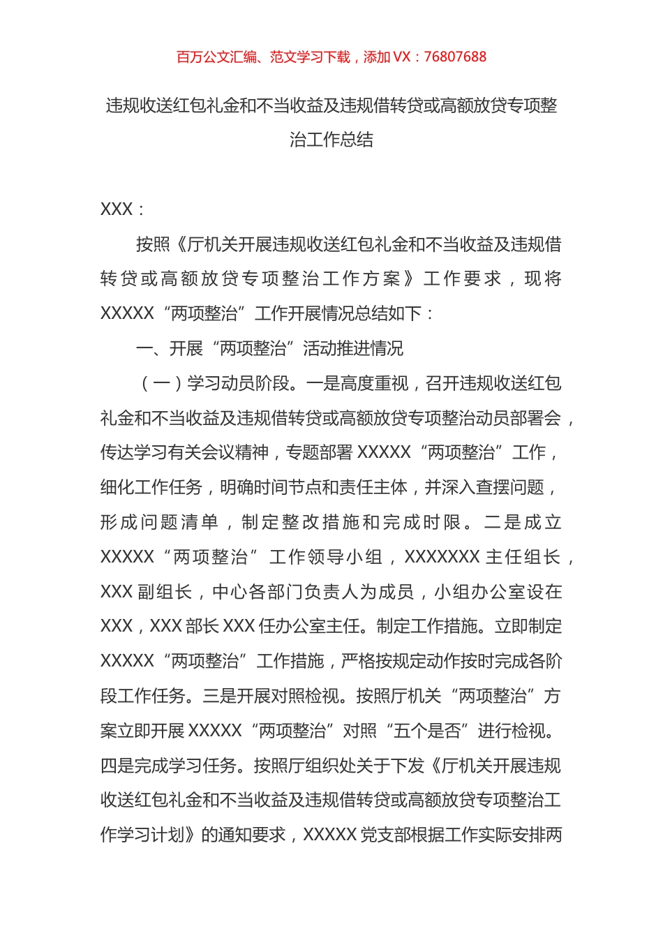 违规收送红包礼金和不当收益专项整治工作总结.docx_第1页