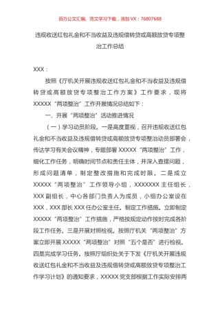 违规收送红包礼金和不当收益专项整治工作总结.docx