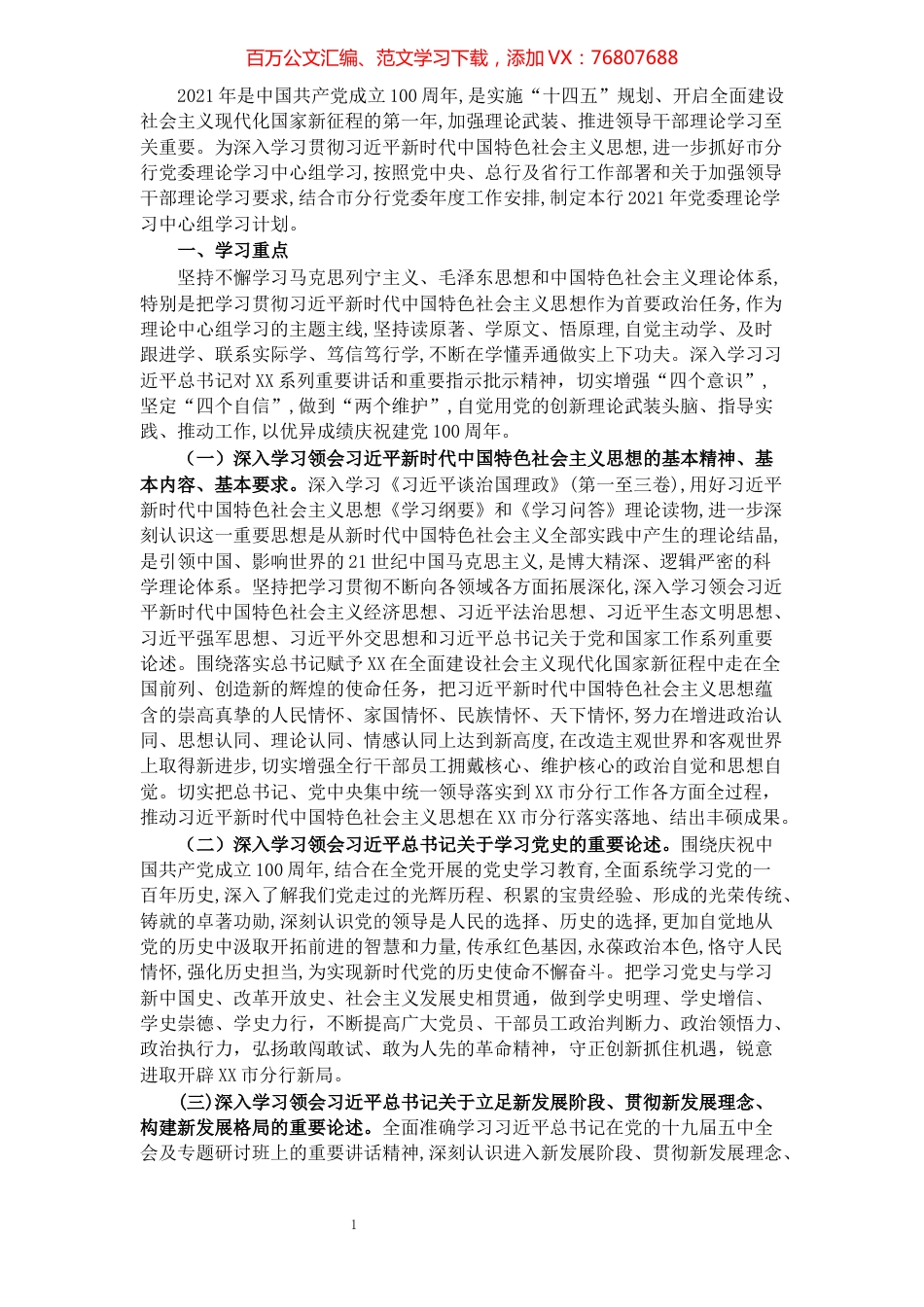 XX银行XX市分行2021年党委理论学习中心组学习计划​​​​​​​​​​​​​​​​​​.docx_第1页