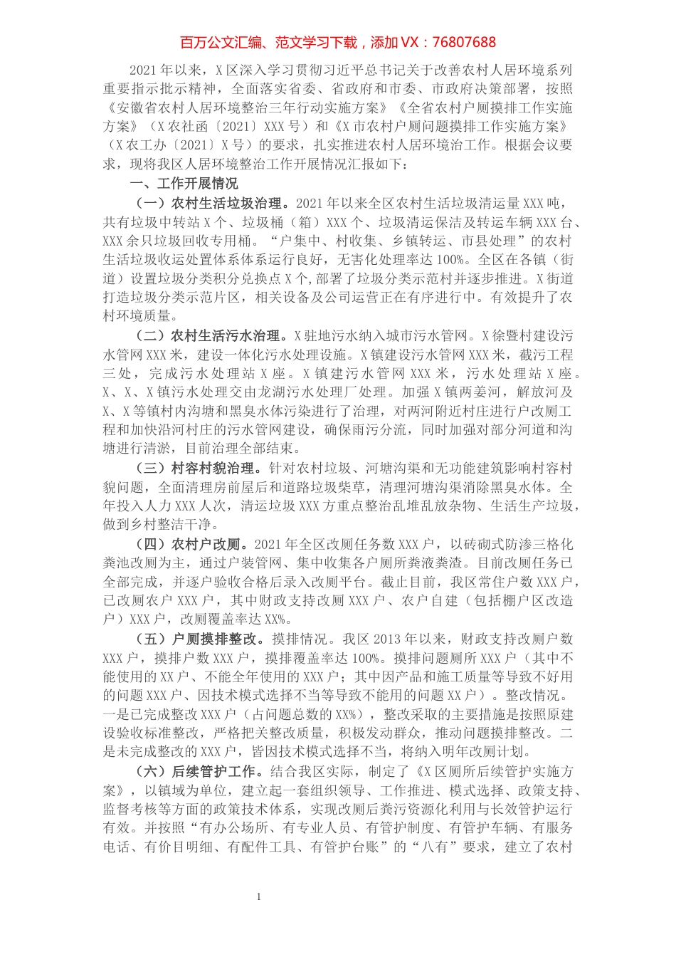 全区农村人居环境整治实施进展情况的汇报.docx_第1页