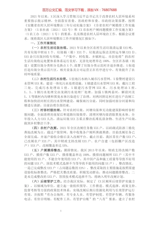 全区农村人居环境整治实施进展情况的汇报.docx