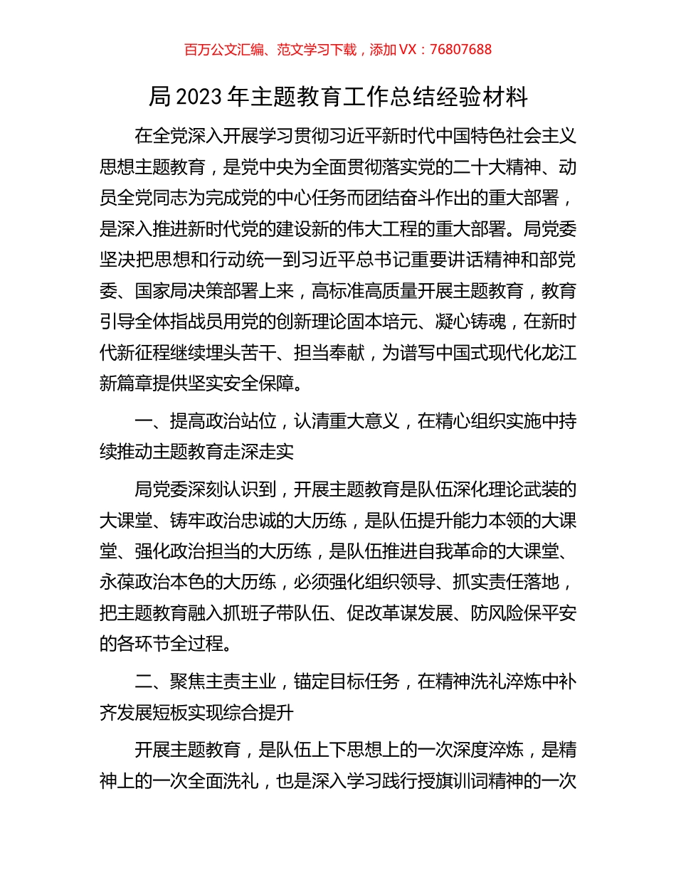 局2023年主题教育工作总结经验材料.docx_第1页
