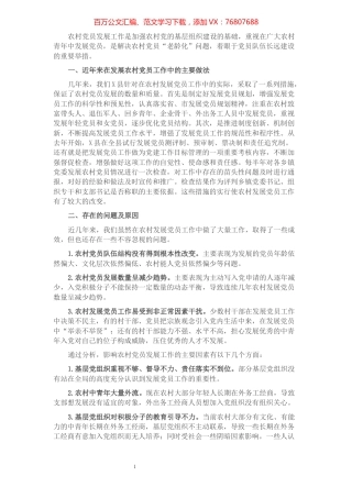 县农村发展党员工作情况汇报.docx