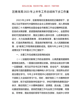 区教育局2023年上半年工作总结和下步工作重点.docx
