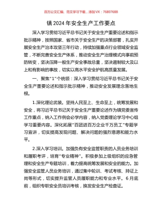 镇2024年安全生产工作要点.docx