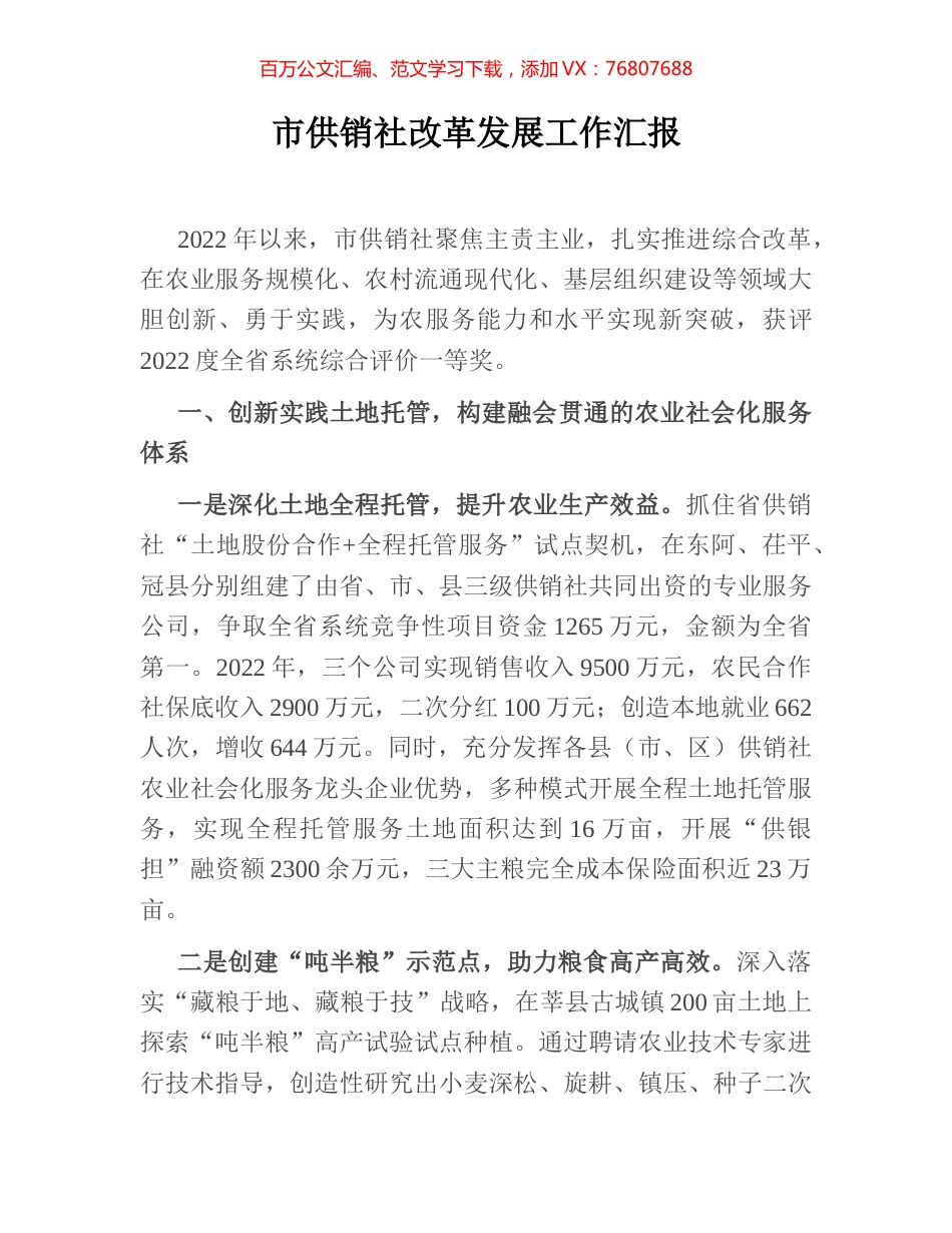 市供销社改革发展工作汇报.docx_第1页