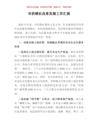 市供销社改革发展工作汇报.docx
