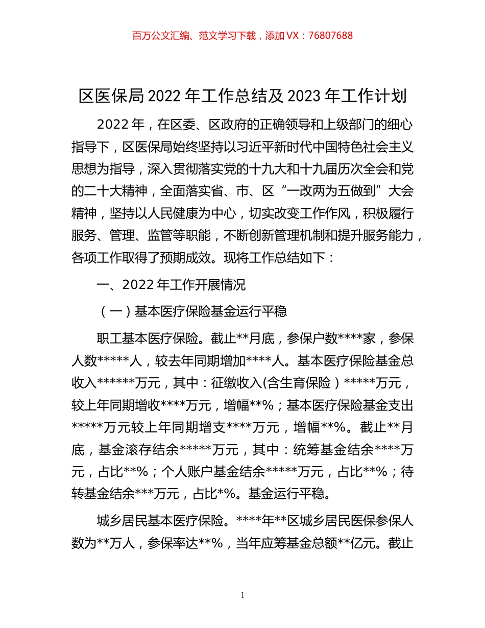 -区医保局2022年工作总结及2023年工作计划.docx_第1页