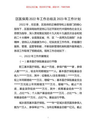 -区医保局2022年工作总结及2023年工作计划.docx