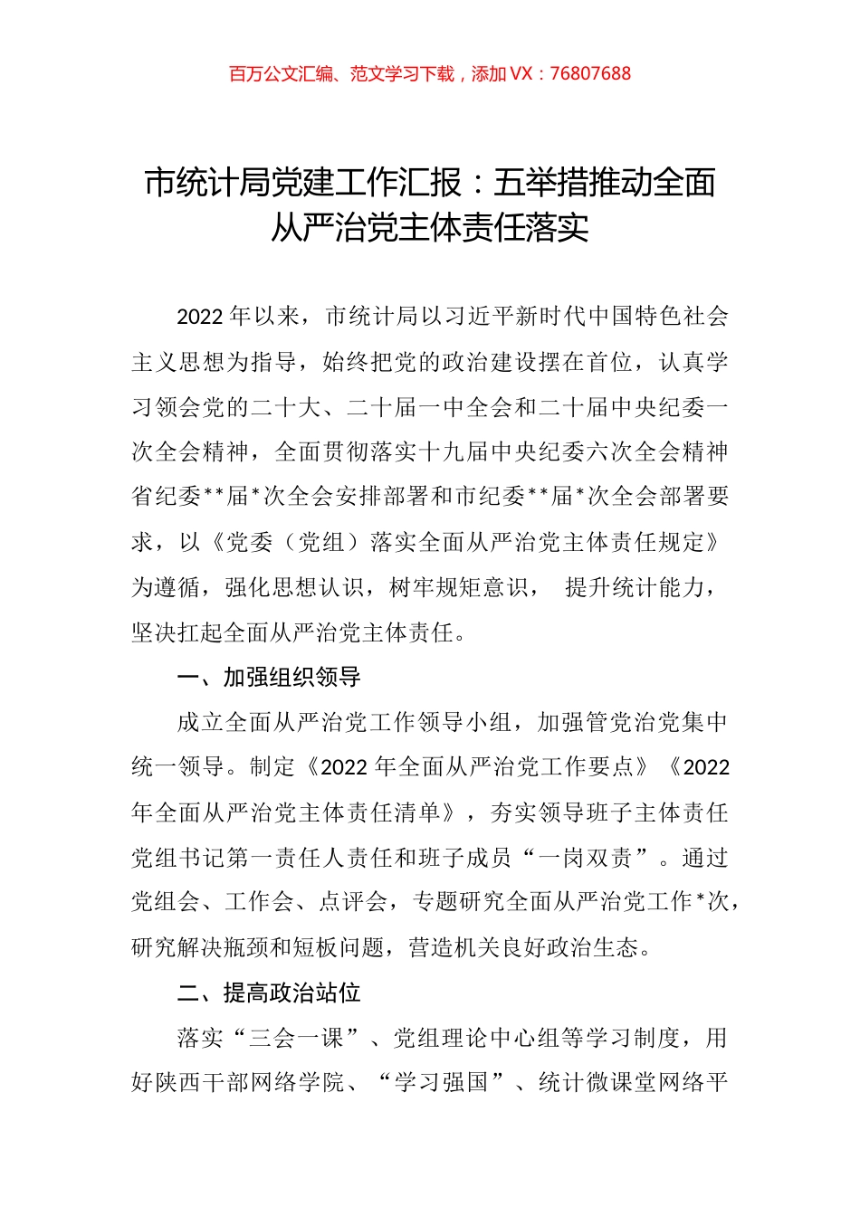 市统计局党建工作汇报：五举措推动全面从严治党主体责任落实.docx_第1页