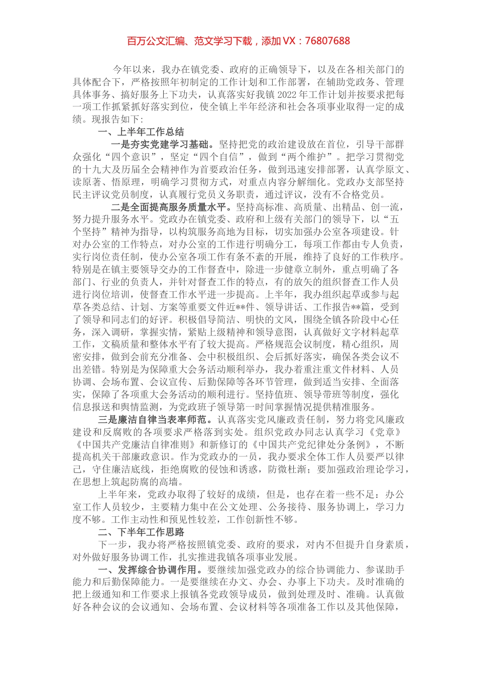 镇党政办2022年上半年工作总结及下半年工作安排.docx_第1页