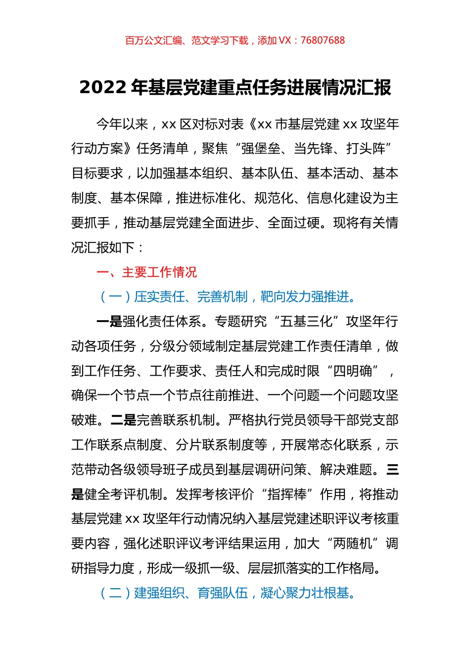 2022年基层党建重点任务进展情况汇报.docx_第1页