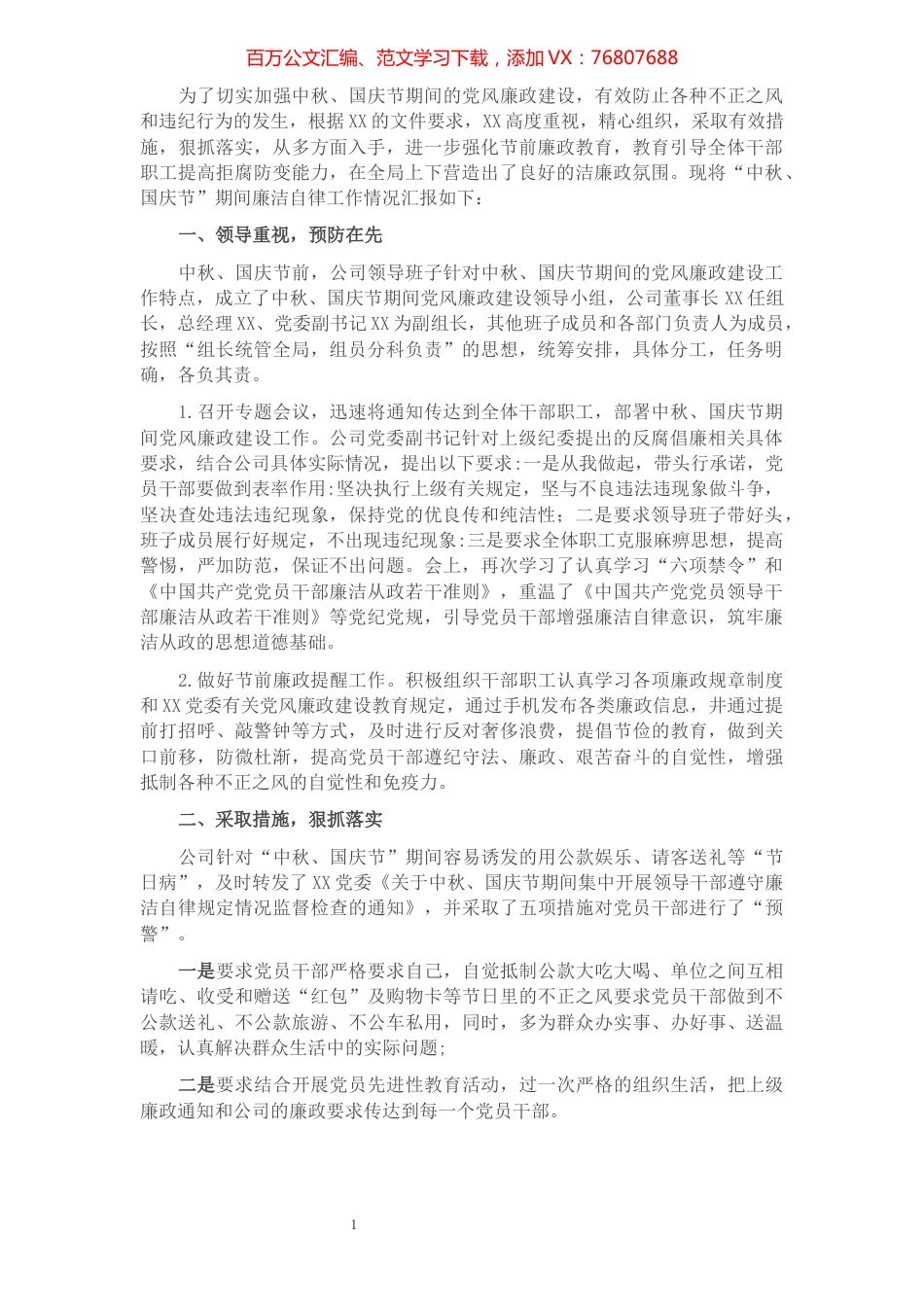 关于中秋、国庆节期间廉洁自律工作汇报（国企）.docx_第1页