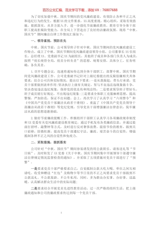 关于中秋、国庆节期间廉洁自律工作汇报（国企）.docx