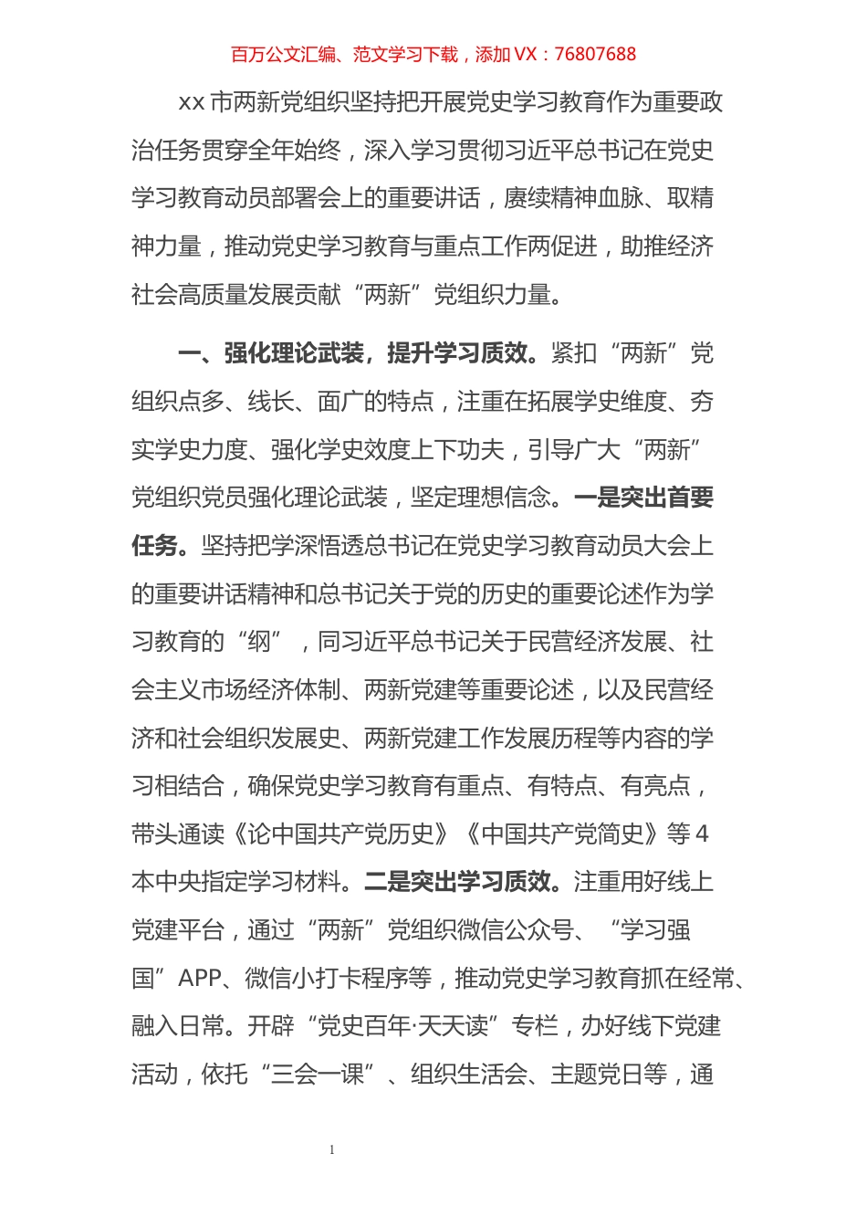 全市“两新”党组织开展党史学习教育总结.docx_第1页