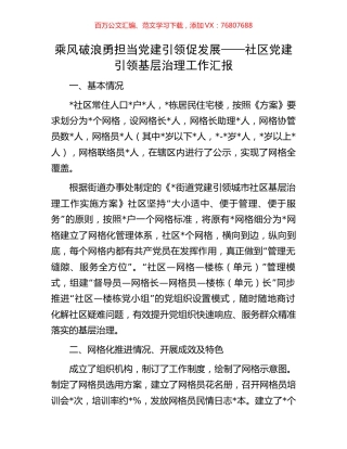 乘风破浪勇担当 党建引领促发展——社区党建引领基层治理工作汇报.docx