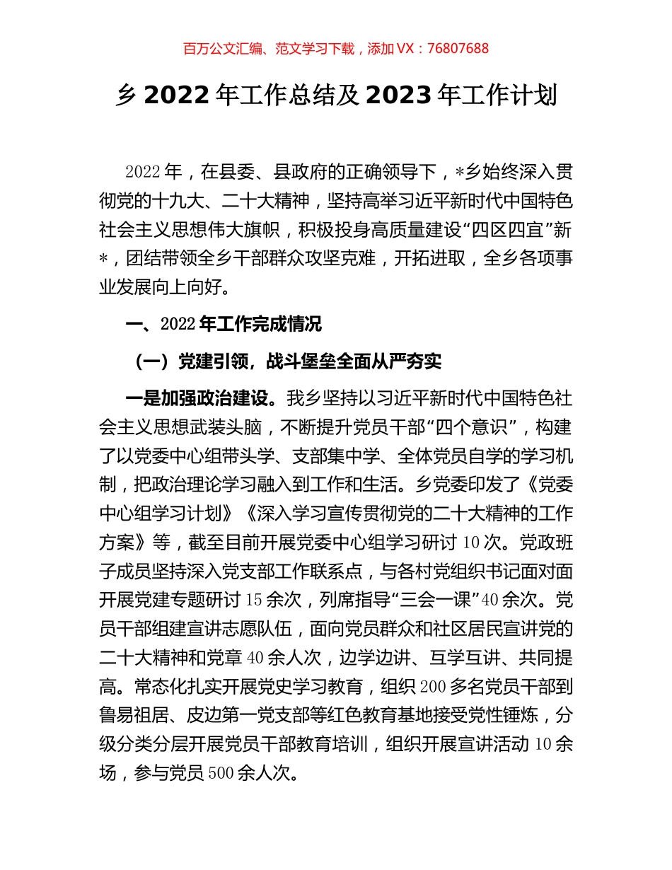 乡2022年工作总结及2023年工作计划.docx_第1页
