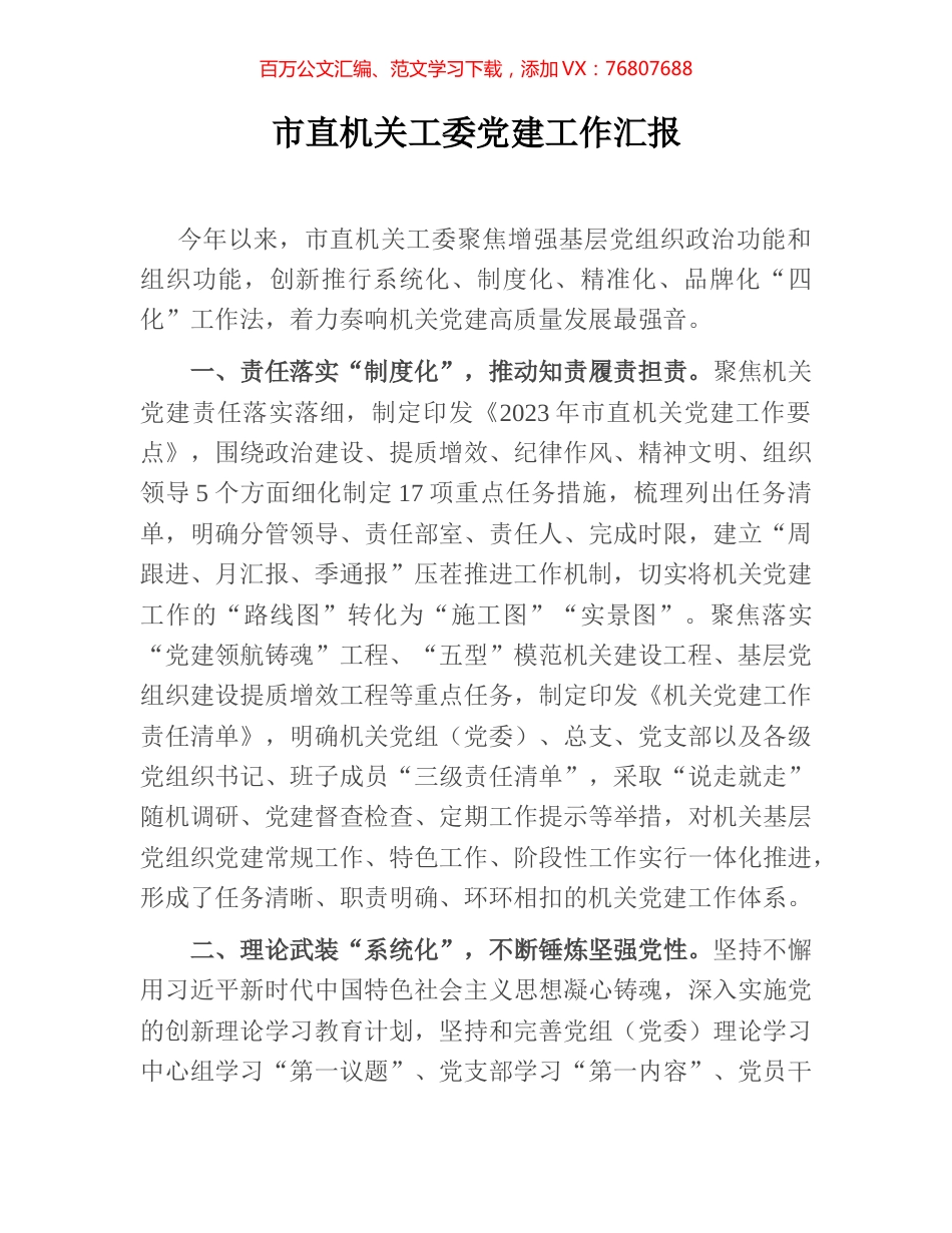 市直机关工委党建工作汇报.docx_第1页