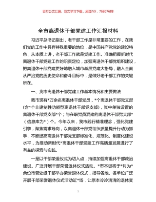-全市离退休干部党建工作汇报材料.docx