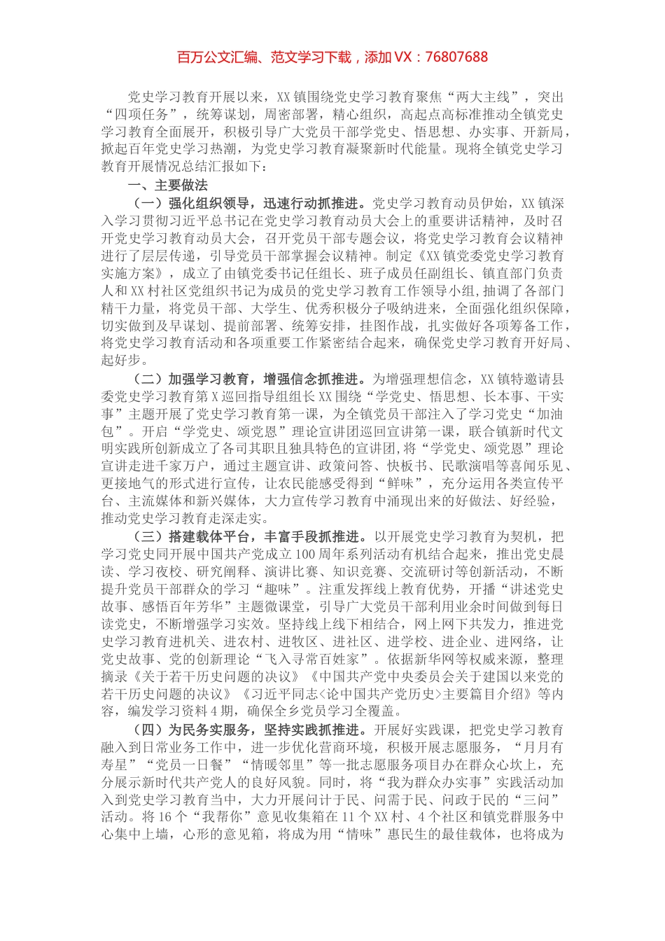 X镇开展党史学习教育活动情况总结汇报​​​​​​.docx_第1页