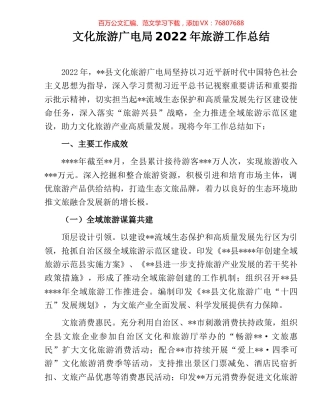 文化旅游广电局2022年旅游工作总结.docx