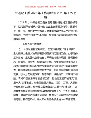 街道纪工委2022年工作总结和2023年工作思路.docx