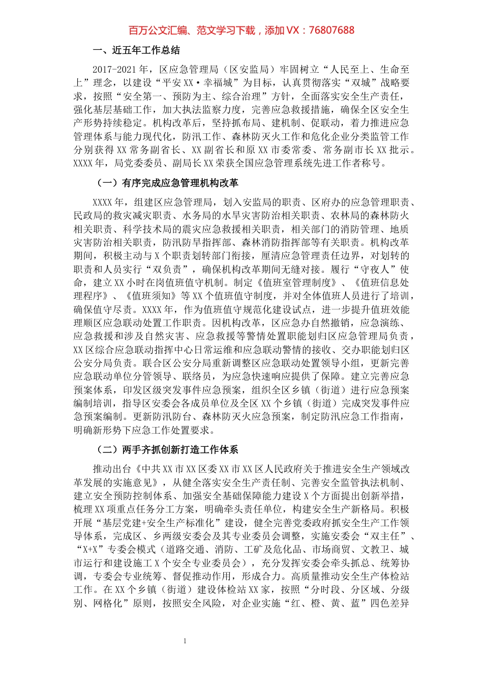 应急管理局近五年工作总结及未来工作计划（区县）.docx_第1页