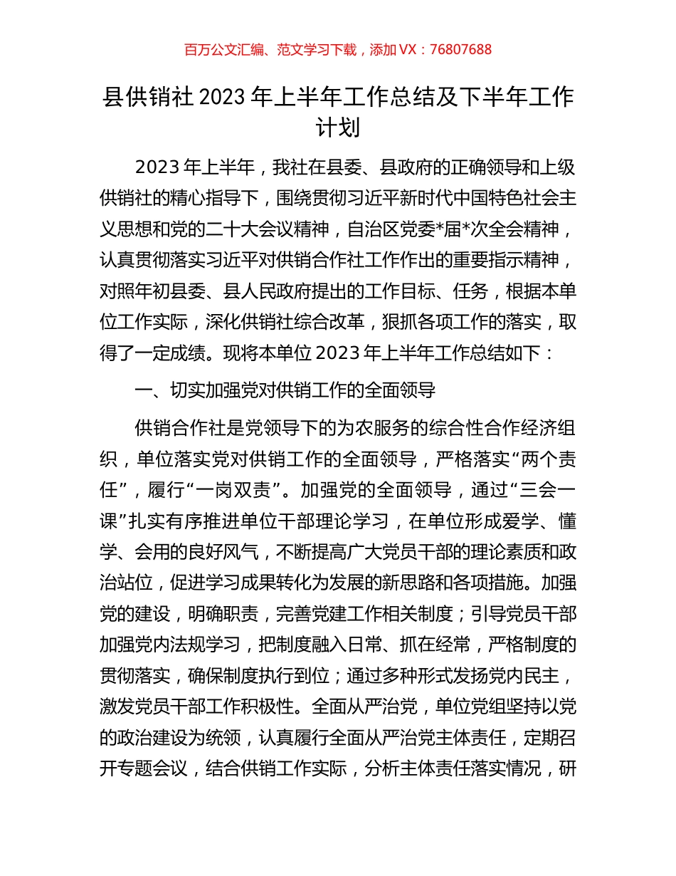 县供销社2023年上半年工作总结及下半年工作计划.docx_第1页