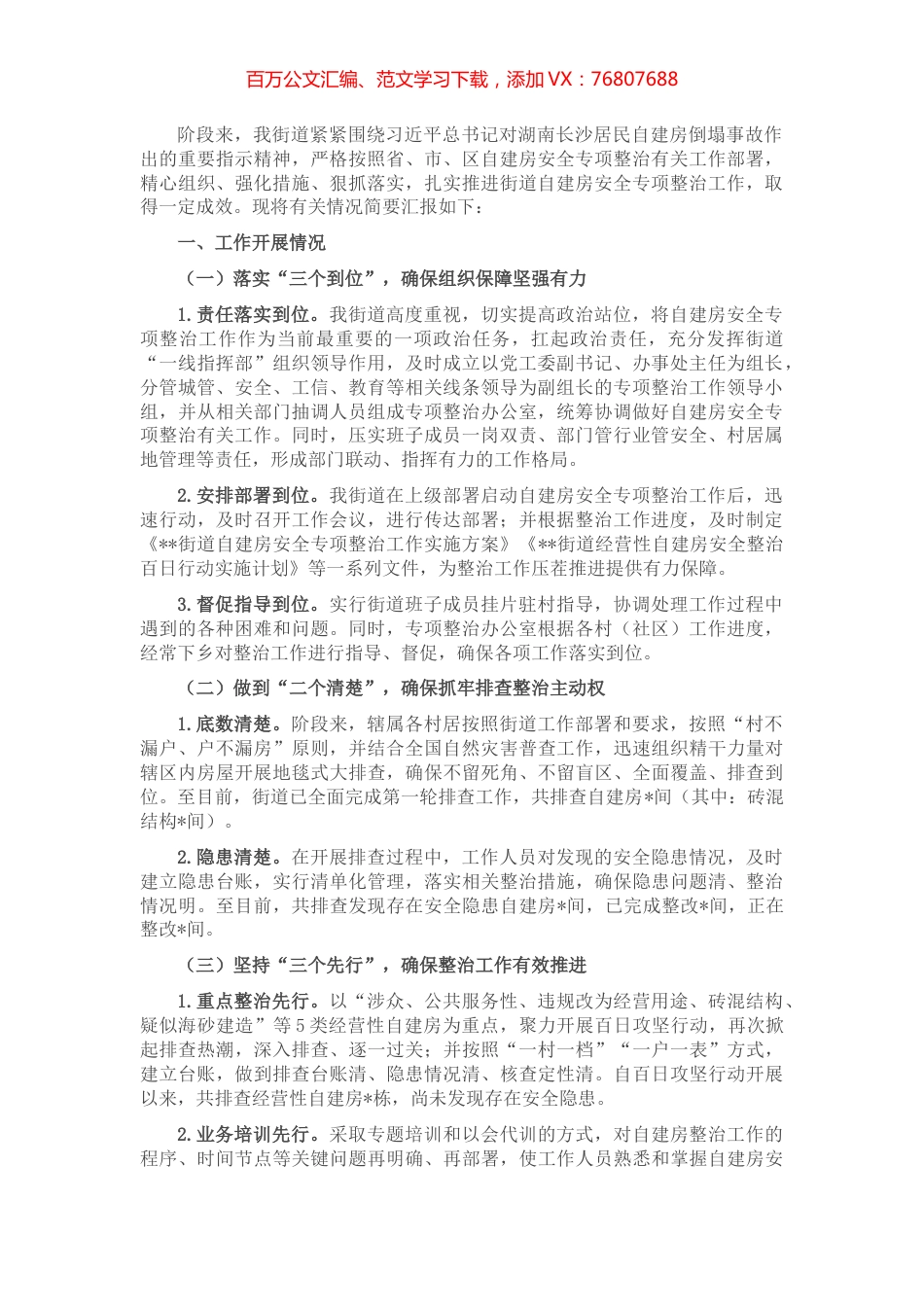 街道自建房安全专项整治工作情况汇报.docx_第1页