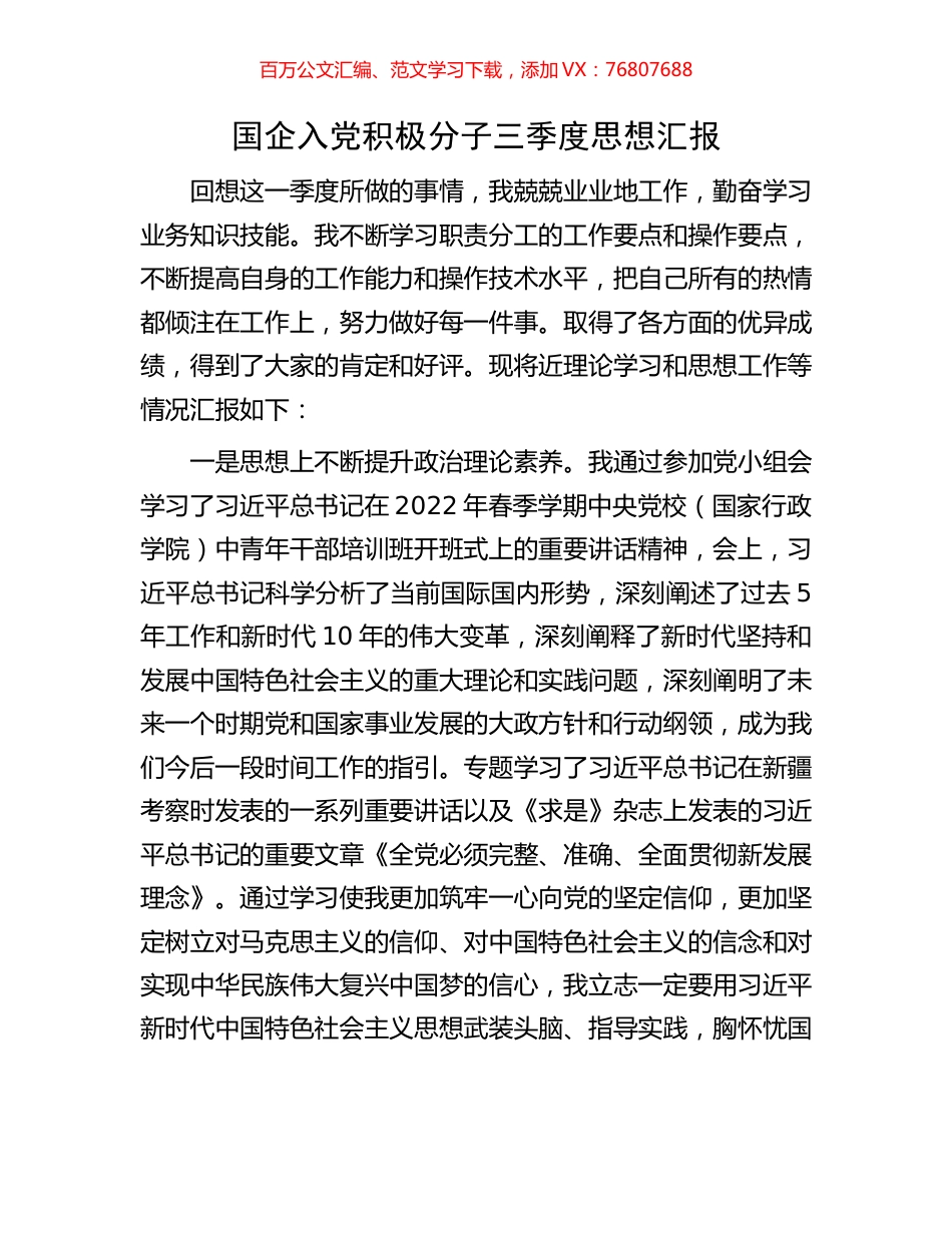 国企入党积极分子三季度思想汇报.docx_第1页