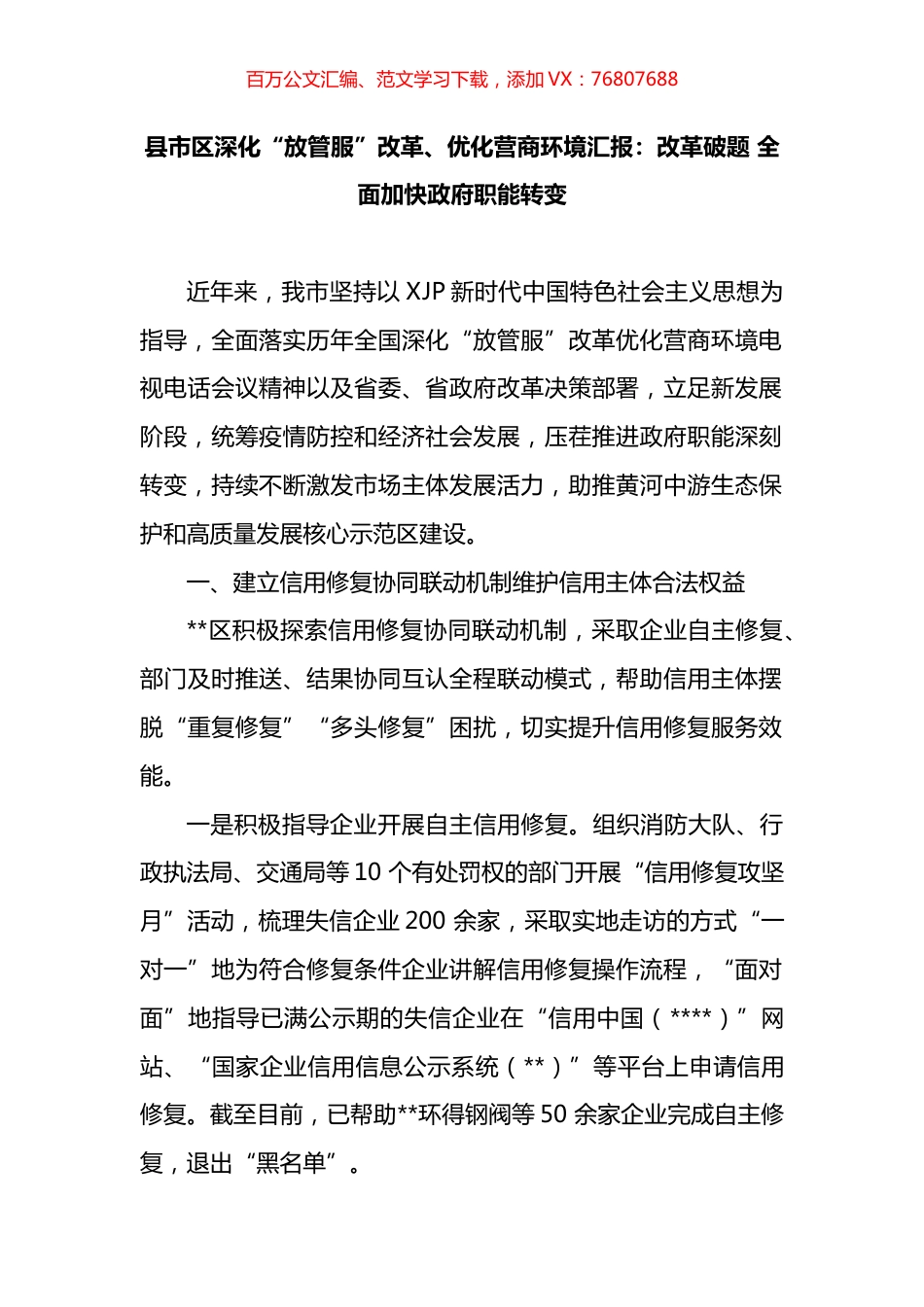 县市区深化“放管服”改革、优化营商环境汇报：改革破题 全面加快政府职能转变.docx_第1页