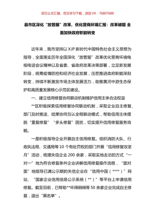县市区深化“放管服”改革、优化营商环境汇报：改革破题 全面加快政府职能转变.docx